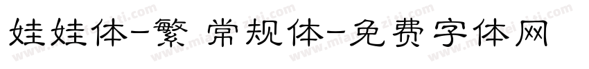 娃娃体-繁 常规体字体转换